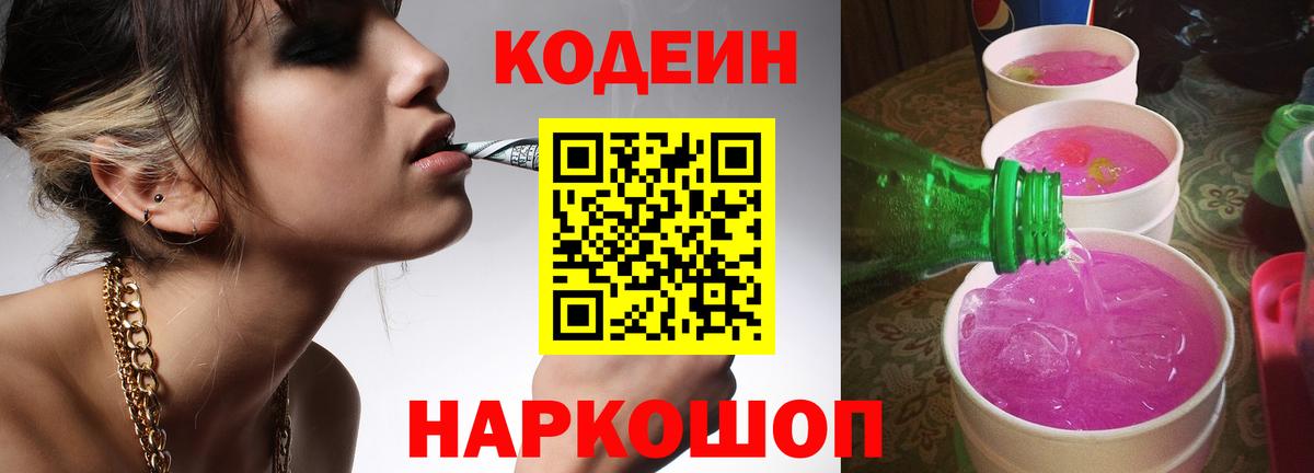 Кодеин напиток Lean (лин) Сосновоборск